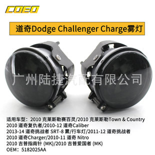 适用于道奇Dodge Challenger Charge雾灯杠灯  5182025AA
