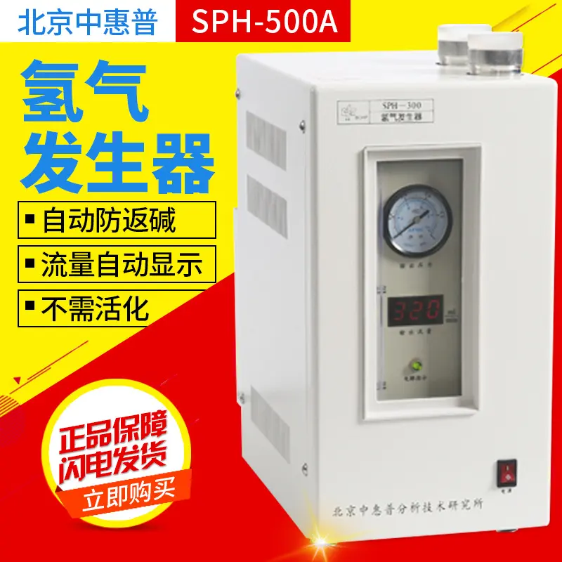 北京中惠普SPH-500A纯度氢气