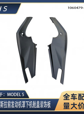 适用16-21款特斯拉MODELS 前发动机罩前备箱盖板1060479 1060477