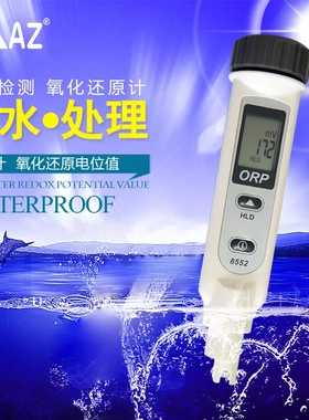 AZ笔式ORP计氧化还原电位测试仪ORP检测笔az8552式氧化还原
