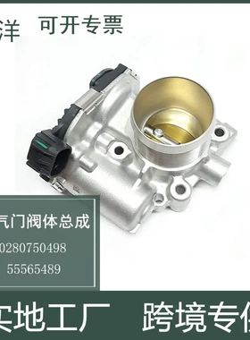 适用于别克雪佛兰节气门阀体总成0280750498 55565489 汽车零配件