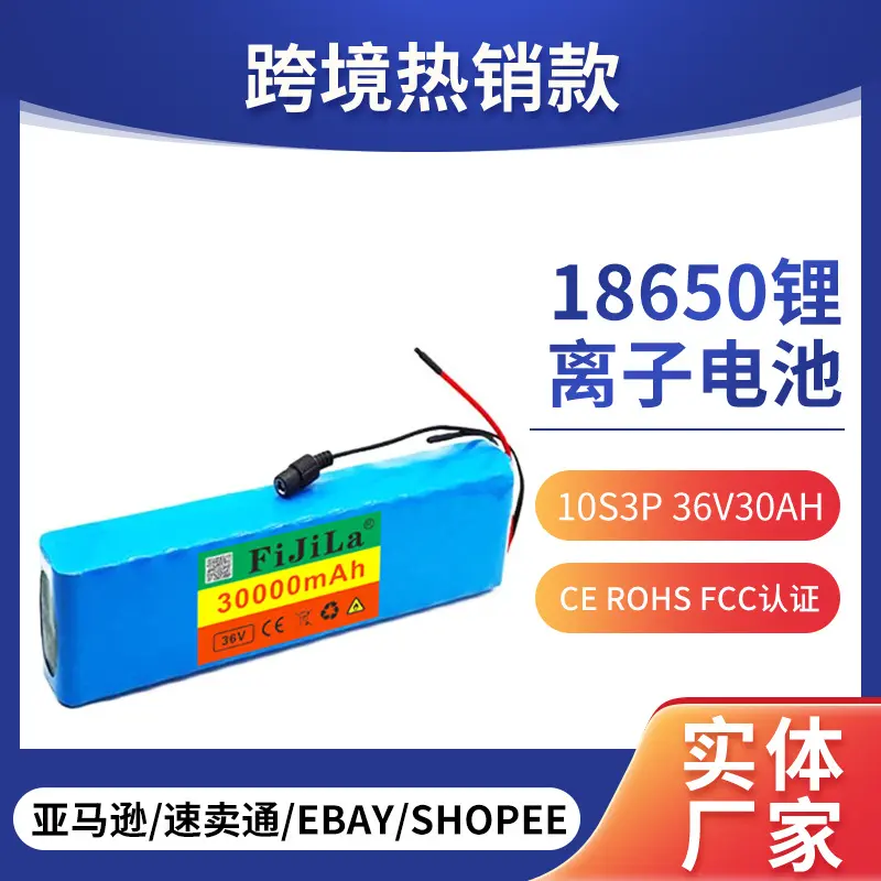 10S3P36V30ah电池组18650锂离子