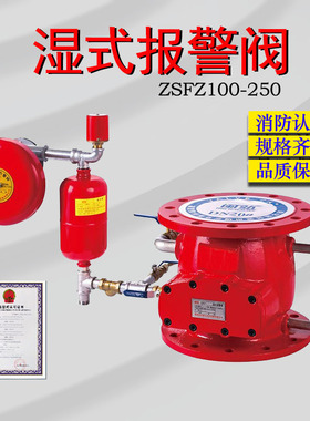 湿式报警阀法兰报警阀干式报警阀雨淋阀法兰沟槽报警阀ZSFZ-150