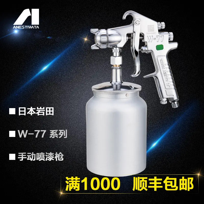 日本岩田W-77手动喷枪底漆家具
