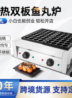 56孔电热商用双板鱼丸炉章鱼