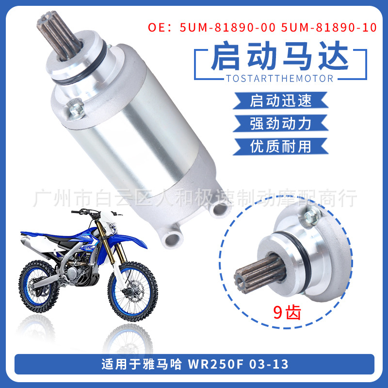 启动马达适用于雅马哈WR250F