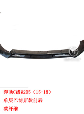 适用于奔驰C级前唇W205碳纤前唇巴博斯款