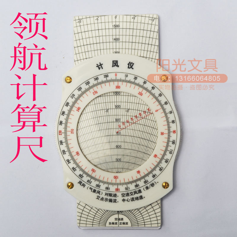 计风仪h-3型 飞行计算尺 多功能航行领航尺航行向量尺 领航计算尺