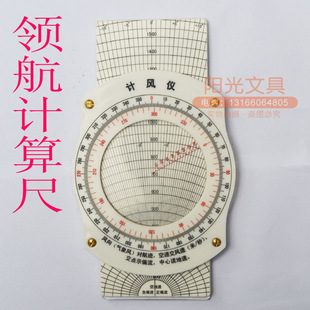 计风仪h-3型 飞行计算尺 多功能航行领航尺航行向量尺 领航计算尺