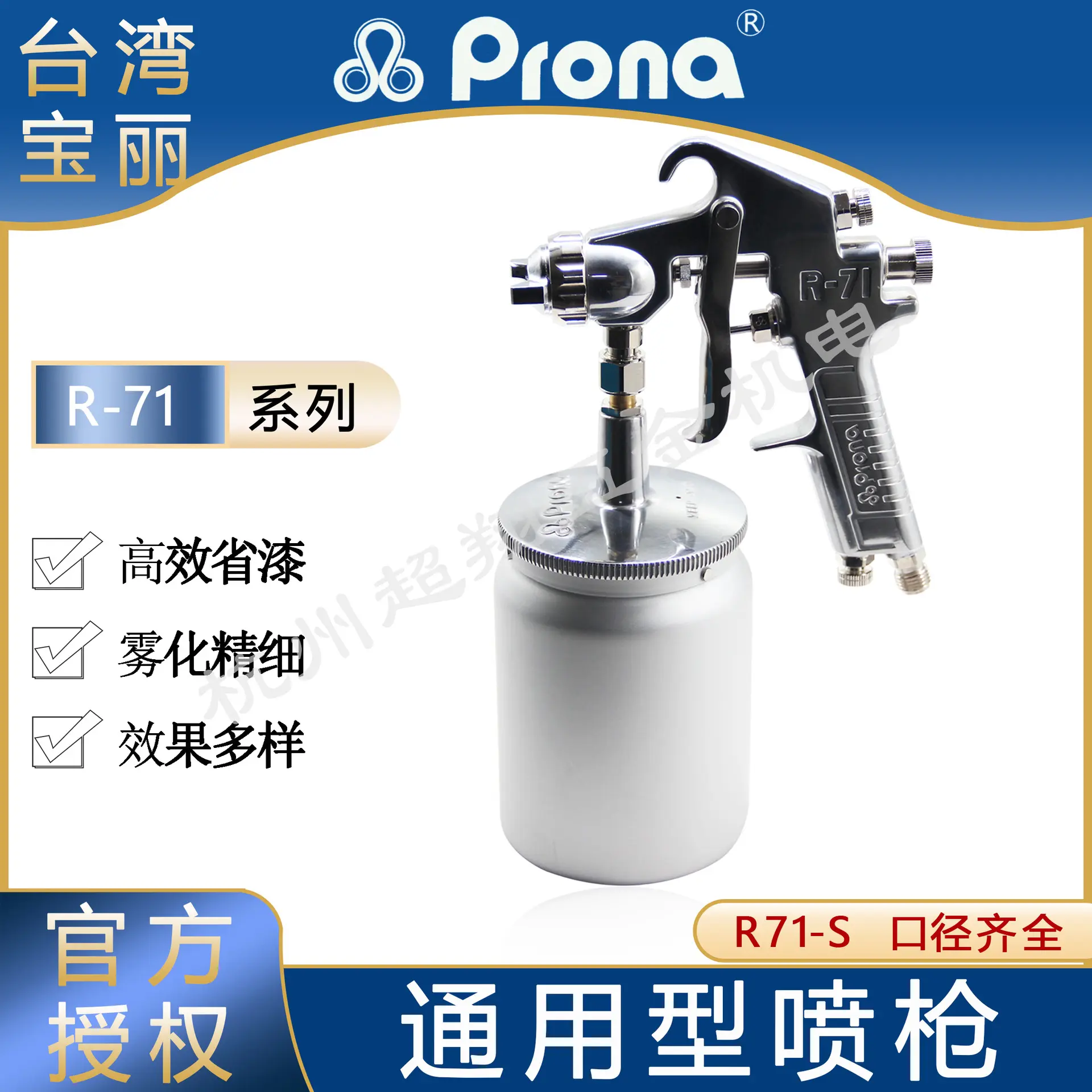 Prona宝丽喷枪R-71-S10/S13S15