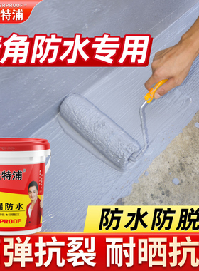 沃特浦防水涂料墙角屋顶专用防水胶补漏裂缝渗水外墙房顶防漏材料