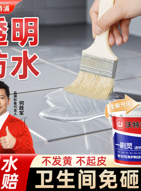沃特浦卫生间专用防水胶漏水渗水免砸砖浴室厕所防漏透明补漏涂料