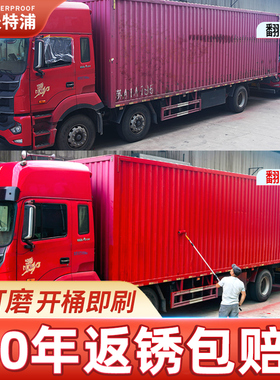 货车车厢专用免打磨铁锈转化剂防锈漆解放汽车红色油漆卡车免除锈