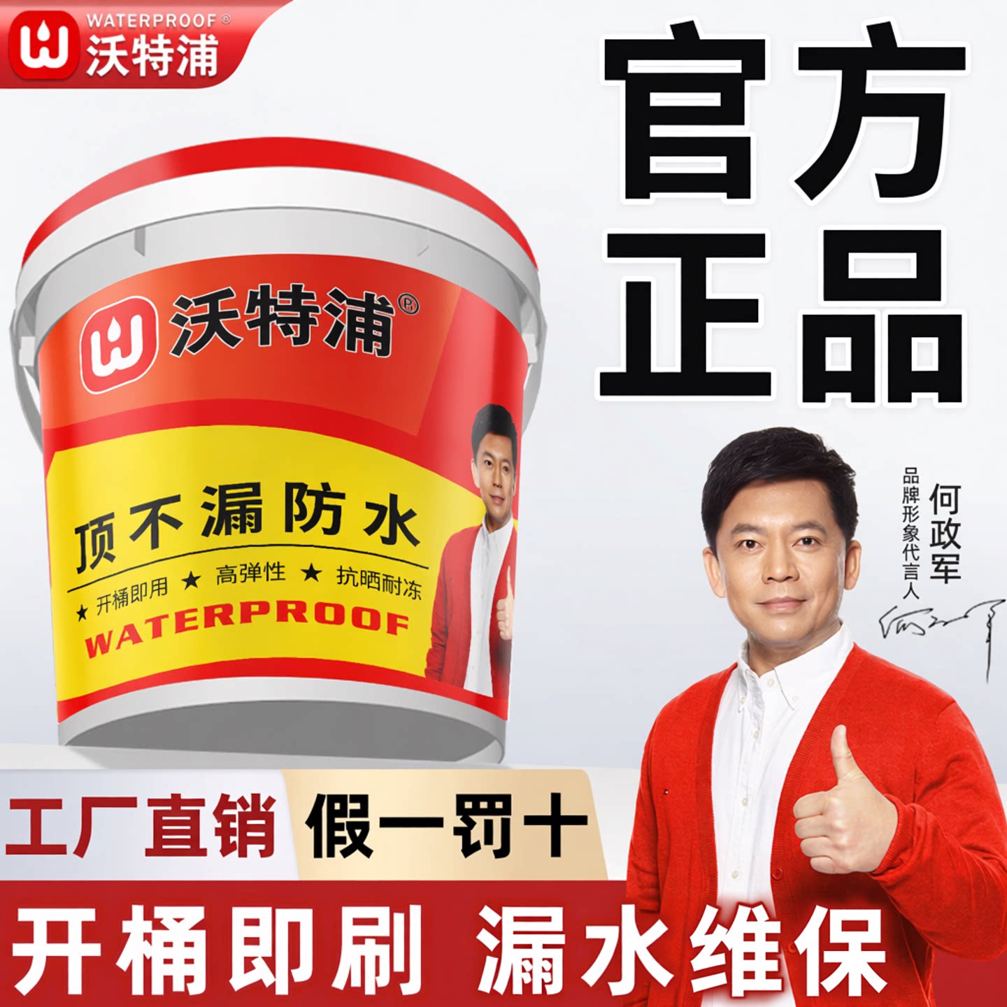 沃特浦顶不漏屋顶防水补漏材料楼顶裂缝渗水房顶漏水专用防水涂料