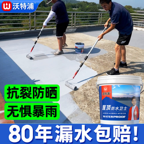 【漏水包赔】沃特浦屋顶防水涂料