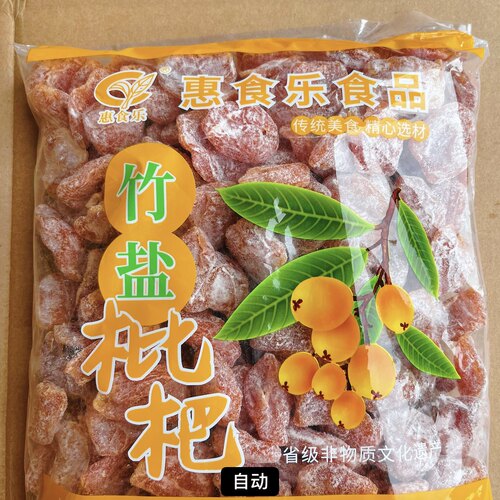 竹盐枇杷干2.5kg惠食乐竹盐枇杷干商用云浮新兴凉果批发枇杷果干