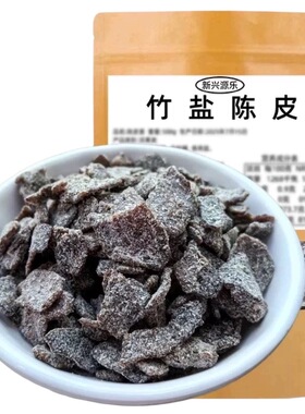 竹盐陈皮新兴源乐陈皮干竹蜂盐陈皮干云浮新兴凉果