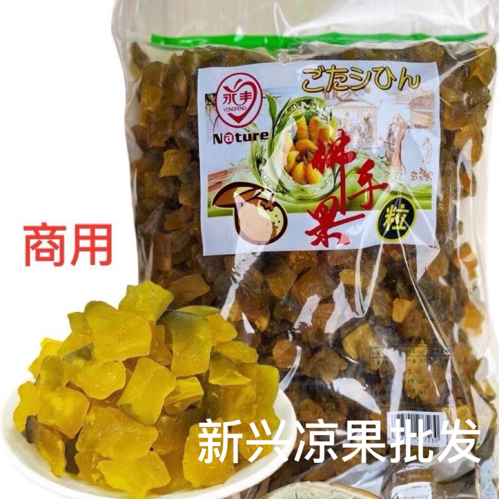 2.5kg永丰佛手果粒凉喉佛手果润喉佛手果云浮新兴特产凉果薄荷味