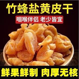 竹蜂盐黄皮干甘草黄皮干无核新兴特产凉果无添加罐装黄皮果干零食