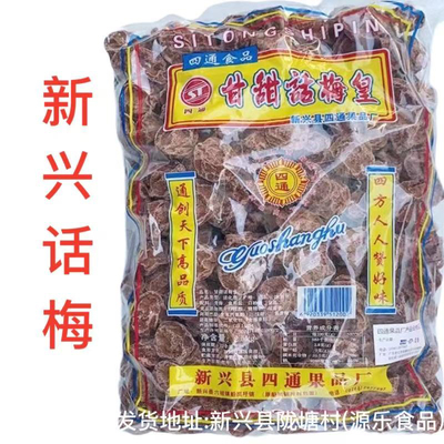 2.5kg四通话梅商用新兴话梅甘甜话梅甘草话梅云浮新兴特产凉果