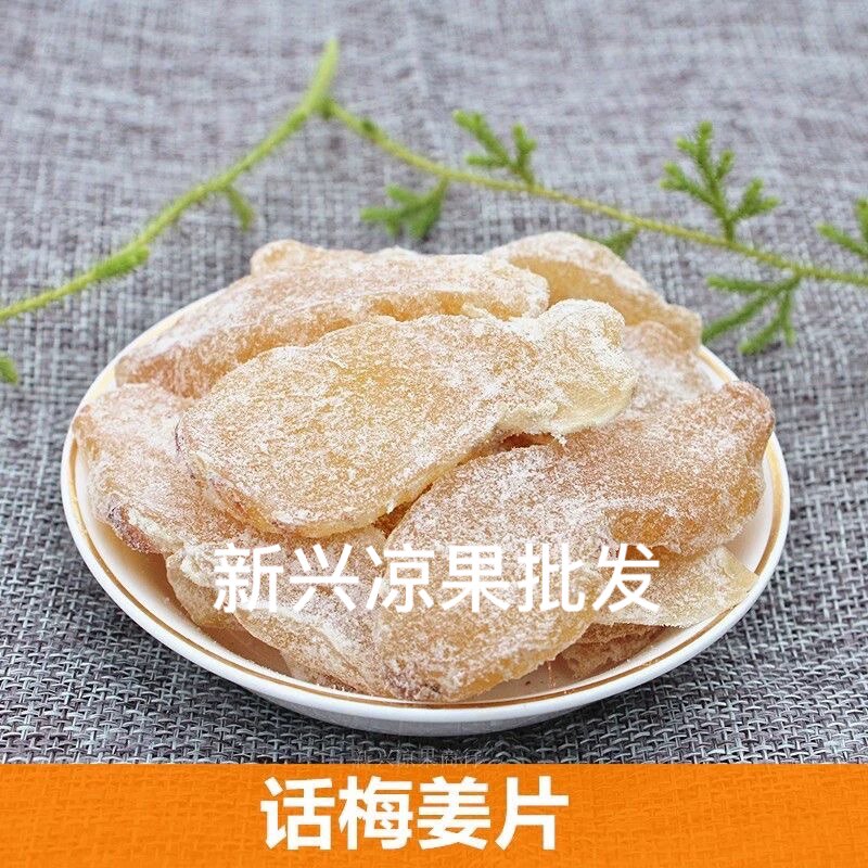 话梅姜片即食话梅姜零食嫩姜糖姜片云浮新兴特产凉果