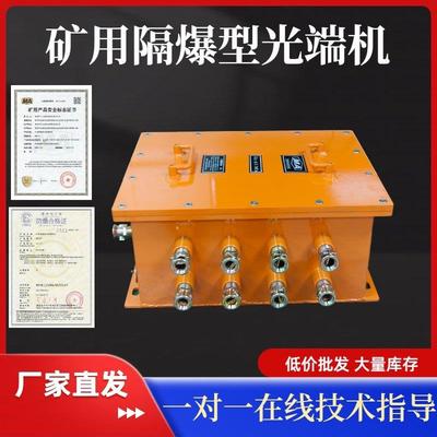 矿用隔爆光端机KTG127井下光纤交换机工业4光4电收发器防爆箱带证