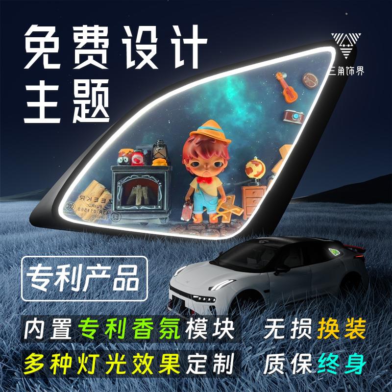 极氪001三角窗改装发光摆件diy氛围灯装饰