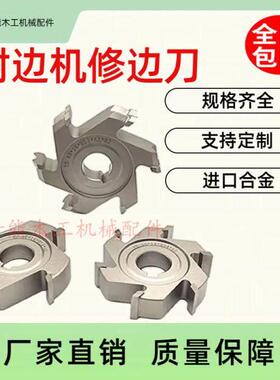 封边机修边刀精修刀粗修刀跟踪刀合金刀极东南兴木工机械配件包邮