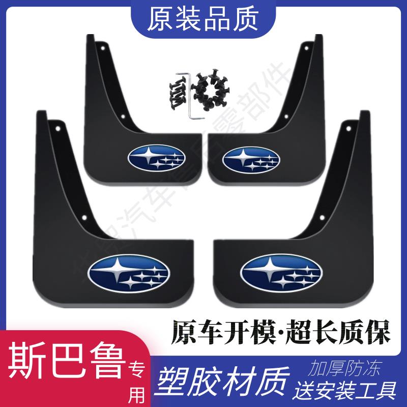 适用斯巴鲁XV森林人傲虎力狮原装挡泥板加厚防冻前后专用配件泥皮