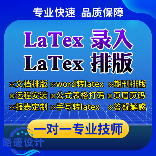 word转latex排版录入ctex排版PDF参考文献格式修改公式表格代打