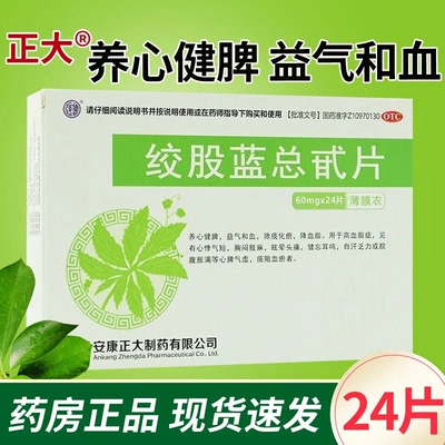 正大绞股蓝总甙片60mg24片养心健脾益气和血除痰化瘀高血脂症OTC