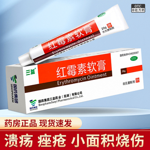 三益红霉素软膏20g抗菌消炎烧烫伤溃疡红莓素乳膏正品官方旗舰店