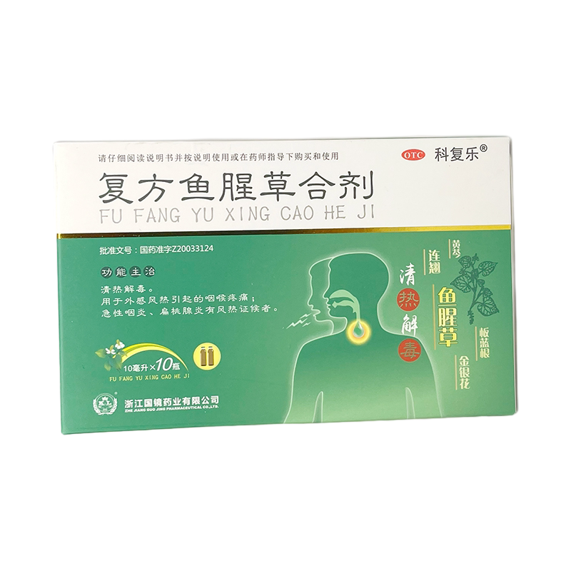 科复乐复方鱼腥草合剂10ml*10瓶/盒 口服液 清热解毒咽喉疼痛咽炎