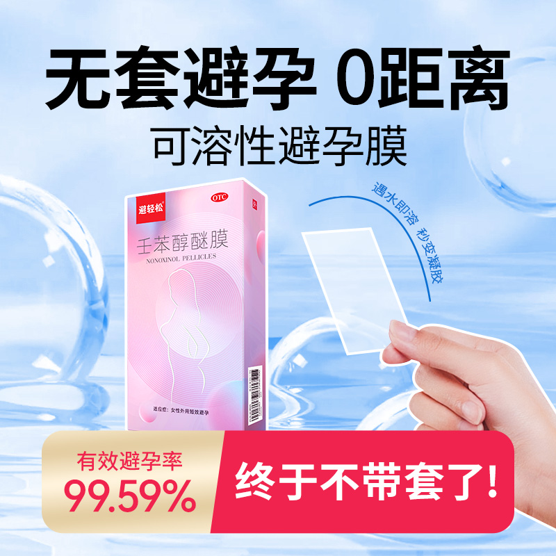 避孕膜女性专用事前外用避孕药放阴道正品