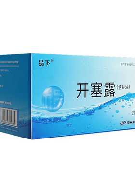 易下 开塞露20ml*20支 含甘油含甘油润肠通便男女便秘儿童成人