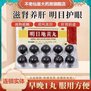 包邮】 润弘 明目地黄丸10丸养肝明目肝肾阴虚正品官方旗舰店