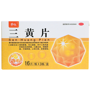 包邮】华烁三黄片48片清热解毒泻火通便牙龈肿痛四季三黄丸非胶囊