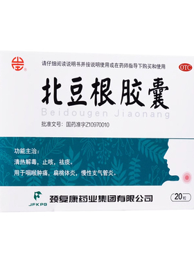 颈复康 北豆根胶囊 30mg*20粒/盒 清热解毒 止咳 祛痰