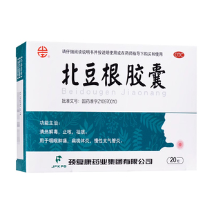 颈复康 北豆根胶囊 30mg*20粒/盒 清热解毒 止咳 祛痰