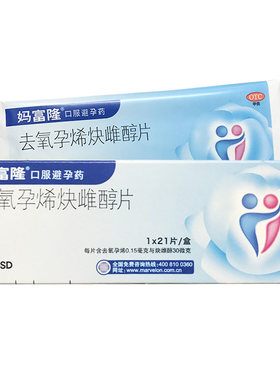 【妈富隆】去氧孕烯炔雌醇片0.15mg30μg*21片/盒