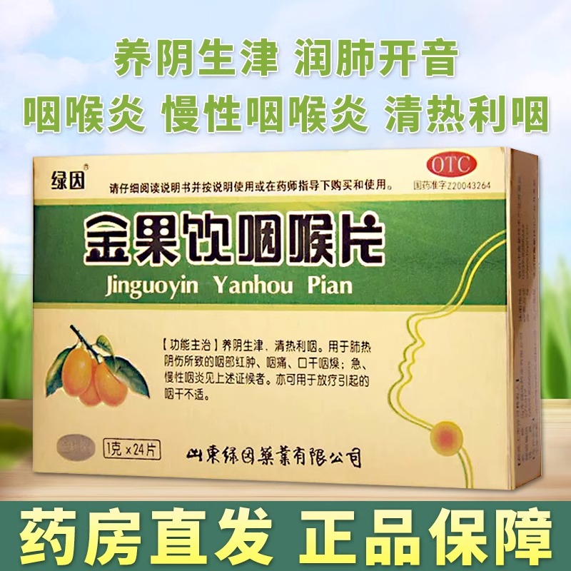 绿因金果饮咽喉片1g*24片/盒咽...