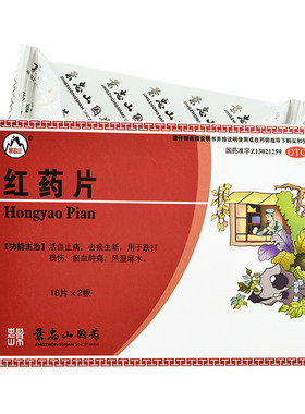 【景忠山】红药片0.25g*36片/盒