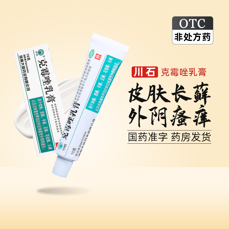 包邮 川石 克霉唑乳膏 0.1g:10g/盒软膏妇科用药治疗外阴阴道炎药 OTC药品/国际医药 癣症 原图主图