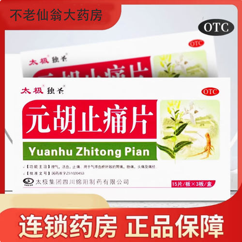 【独圣】元胡止痛片0.25g*45片/盒