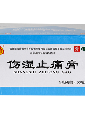 盟星伤湿止痛膏老牌子4贴*50袋祛风湿活血止痛风湿性关节炎实体药