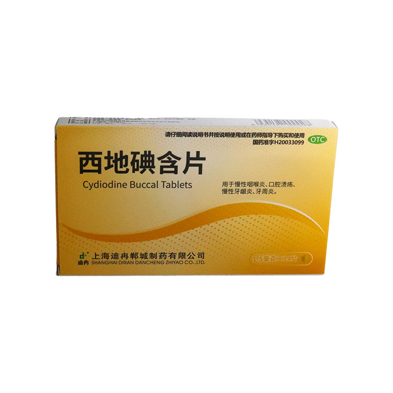 迪冉 西地碘含片24片包邮慢性咽喉炎药口腔溃疡含片牙龈炎牙周炎