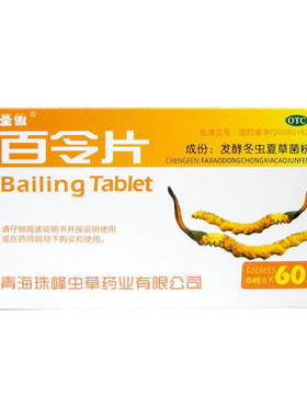 圣傲 百令片0.45g*60片 补肺肾 益精气