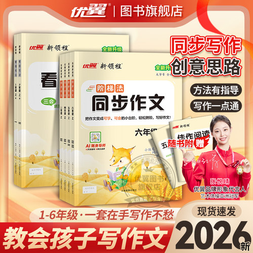 优翼看图写话同步作文写作辅导书