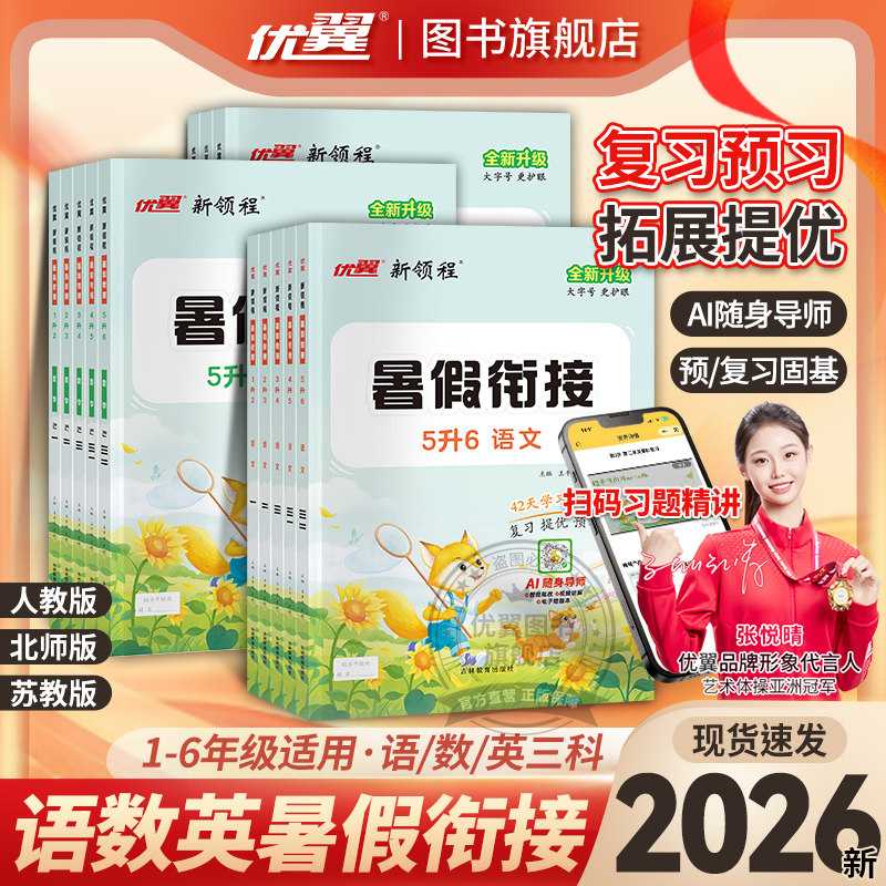2026优翼新领程暑假衔接1升2升3升4升5升6小学语文数学英语升学假期同步预复习提优训练一本通人教北师苏教版