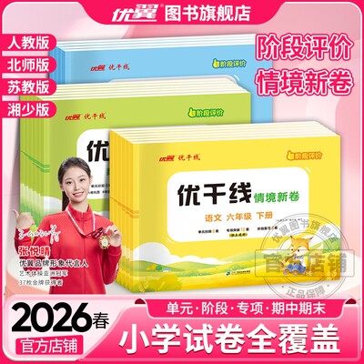 2026春优翼优干线测试卷一二三四五六年级123456下册语文数学英语检测测试卷小学升初中全真卷冲刺卷